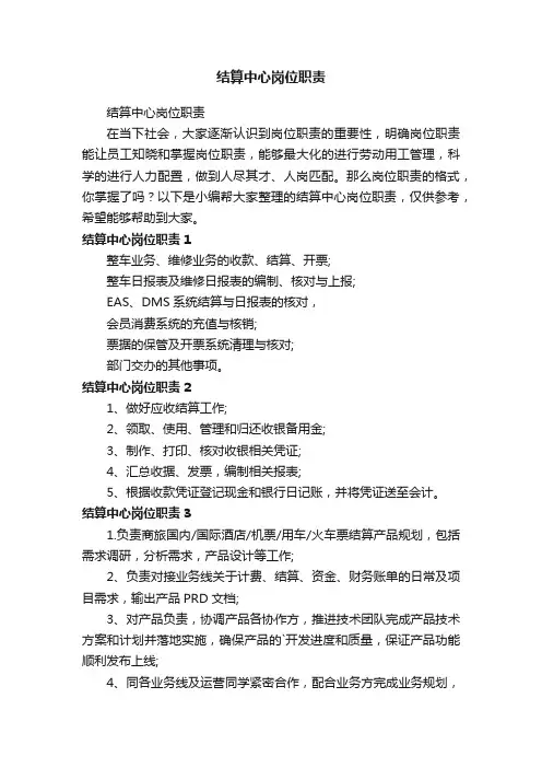 结算中心岗位职责