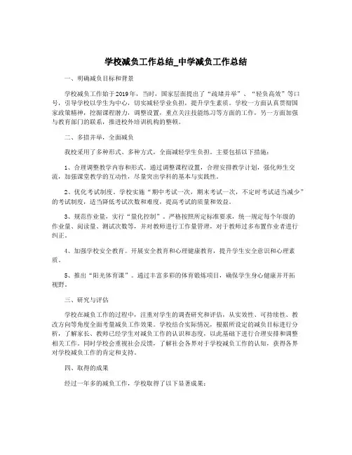 学校减负工作总结_中学减负工作总结