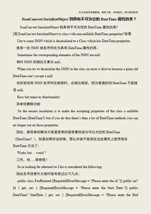 【IT专家】JsonConvert.SerializeObject到具有不可为空的DateTime属性的类？