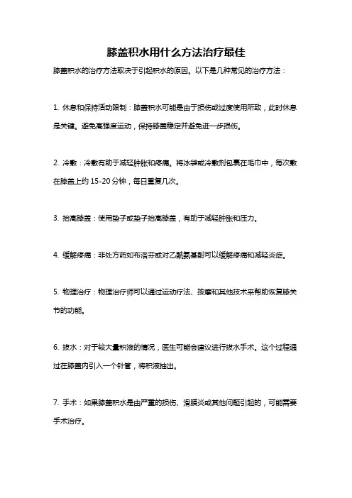 膝盖积水用什么方法治疗最佳
