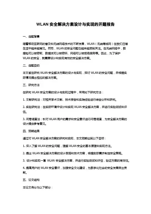WLAN安全解决方案设计与实现的开题报告