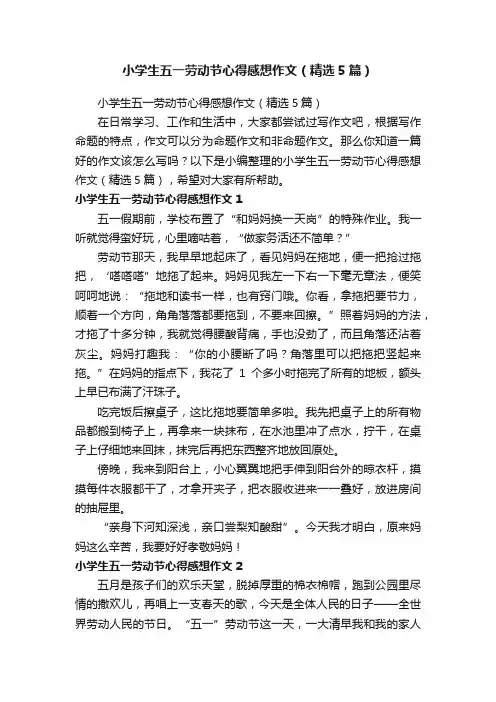 小学生五一劳动节心得感想作文（精选5篇）