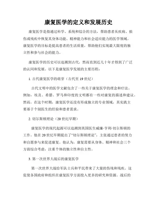 康复医学的定义和发展历史