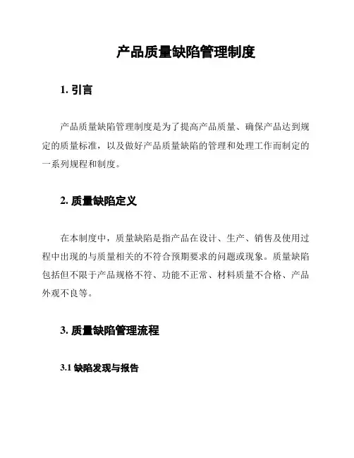 产品质量缺陷管理制度