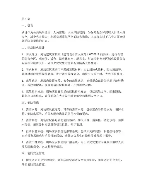 剧场防火措施内容有哪些(3篇)