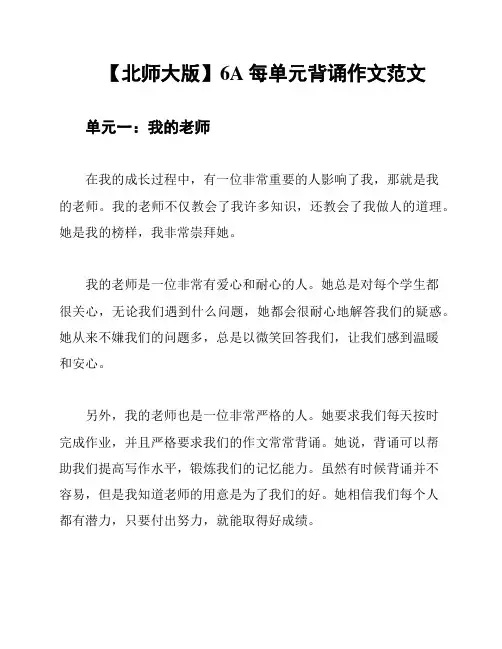 【北师大版】6A每单元背诵作文范文