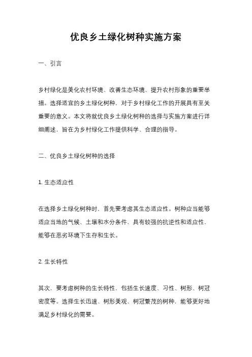 优良乡土绿化树种实施方案