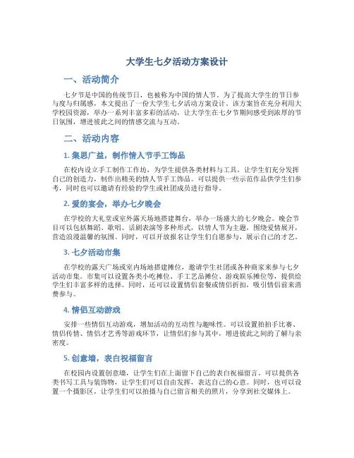 大学生七夕活动方案设计