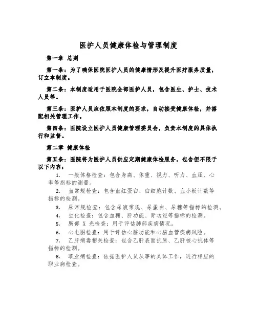 医护人员健康体检与管理制度