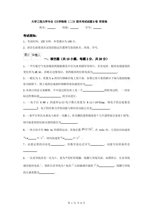 大学工程力学专业《大学物理（二）》期末考试试题B卷 附答案