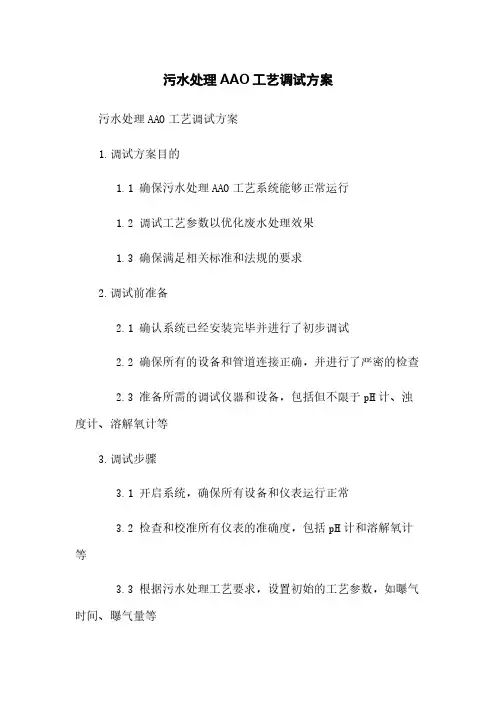 污水处理AAO工艺调试方案