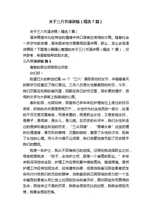 关于三八节演讲稿（精选7篇）