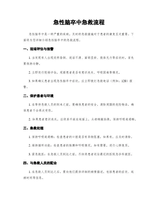 急性脑卒中急救流程