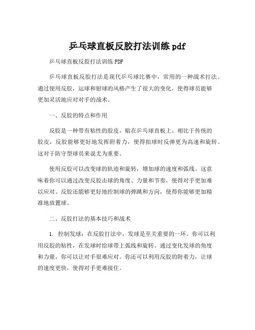 乒乓球直板反胶打法训练pdf