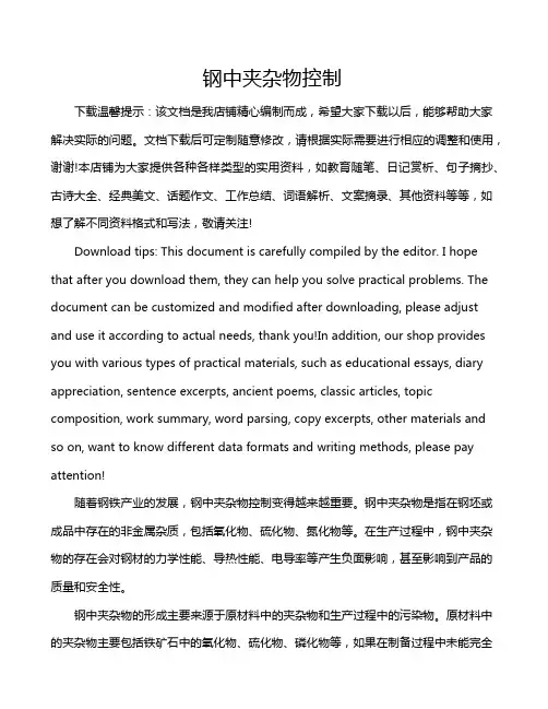 钢中夹杂物控制