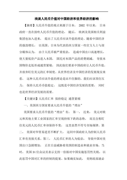 人民币升值对中国经济和世界经济影响论文