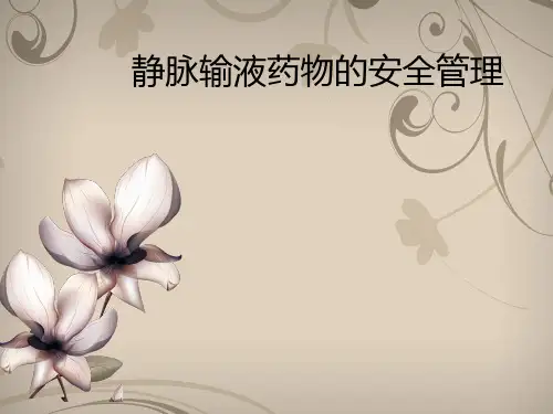 静脉输液药物安全管理