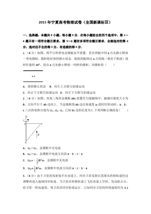 2015年宁夏高考物理试卷(全国新课标ⅱ)