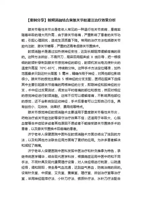 【案例分享】射频消融结合臭氧关节腔灌注治疗效果分析