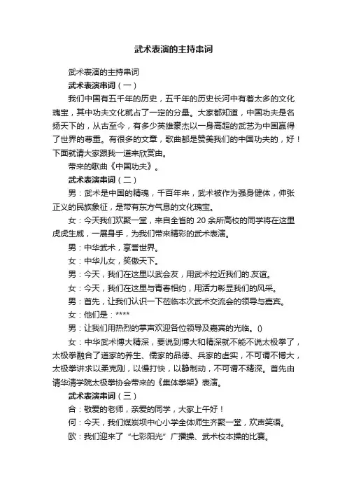 武术表演的主持串词
