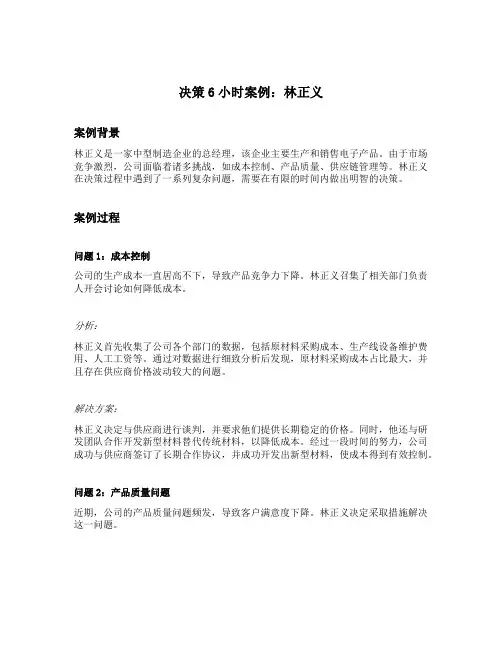决策6小时案例林正义