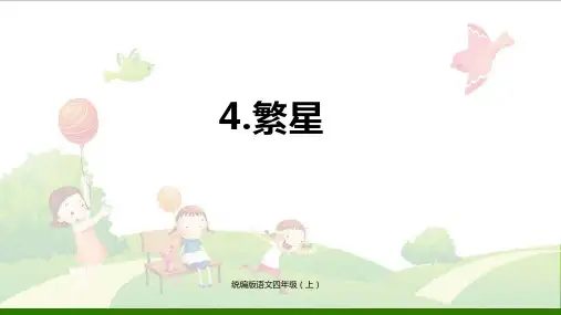 《繁星》_公开课课件【部编版】1