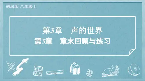 2024年教科版八年级上册物理第3章声的世界第3章章末回顾与练习