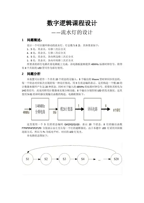 电子科技大学-数字逻辑课程设计——流水灯的实现