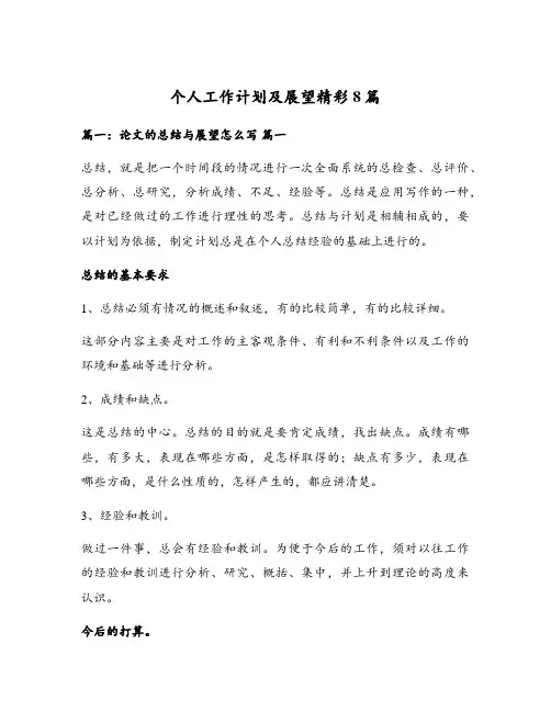 个人工作计划及展望精彩8篇