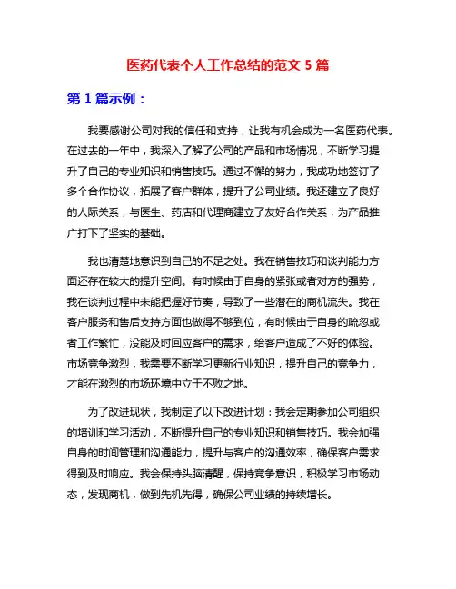 医药代表个人工作总结的范文5篇