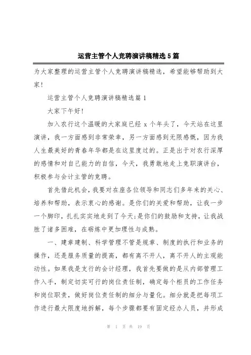 运营主管个人竞聘演讲稿精选5篇