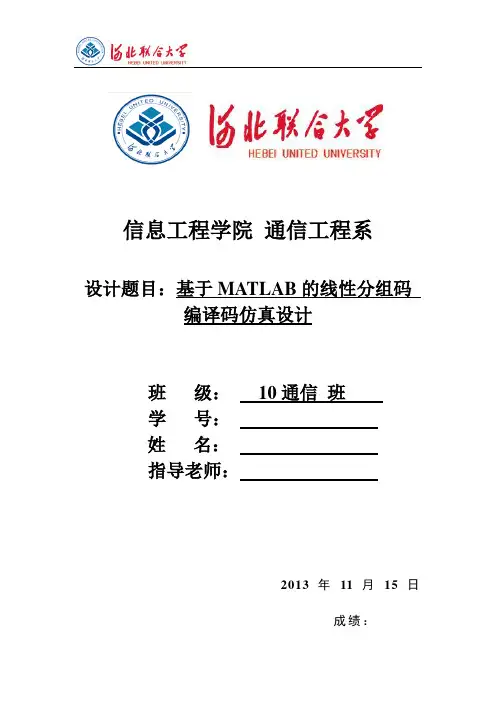 基于MATLAB的线性分组码编译码仿真实现设计说明书