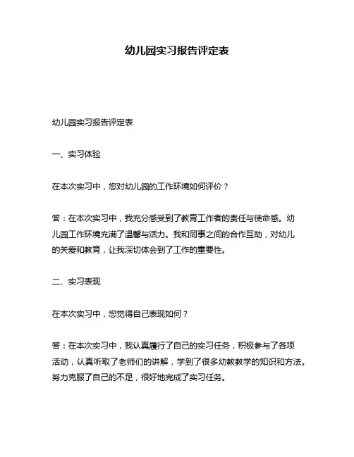 幼儿园实习报告评定表