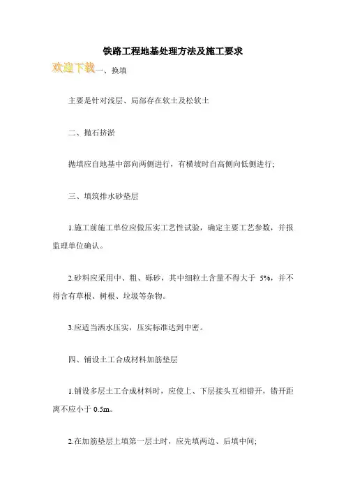 铁路工程地基处理方法及施工要求