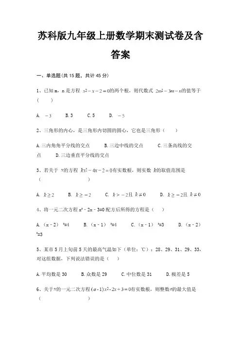 苏科版九年级上册数学期末测试卷及含答案