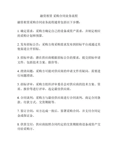 融资租赁 采购合同业务流程