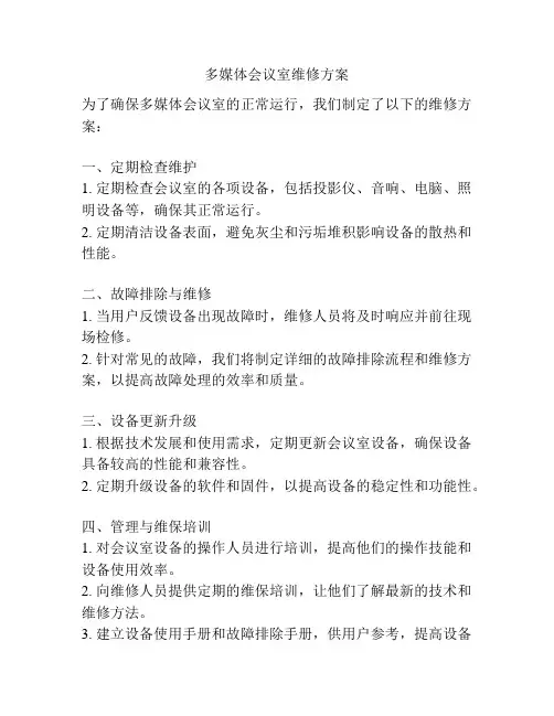 多媒体会议室维修方案