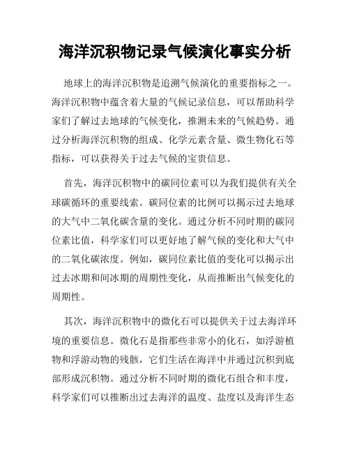 海洋沉积物记录气候演化事实分析