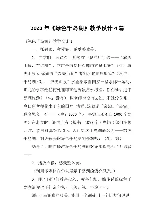 2023年《绿色千岛湖》教学设计4篇
