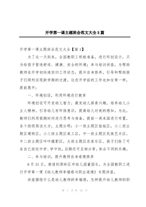 开学第一课主题班会范文大全5篇