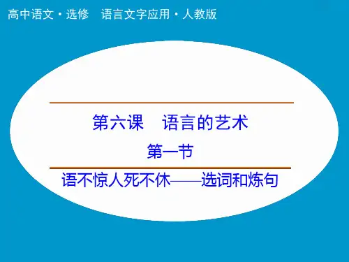 高中语文人教选修《语言文字应用》课件：第6课 第1节 语不惊人死不休——选词和炼句