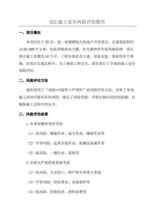 512施工安全风险评估报告