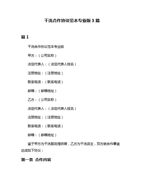 干洗合作协议范本专业版3篇
