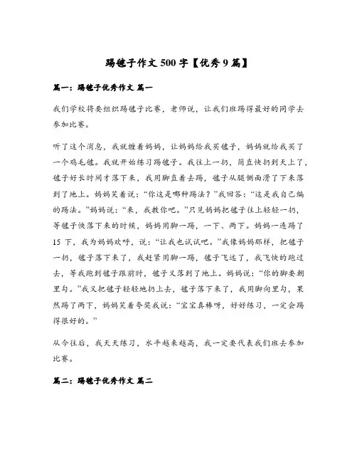 踢毽子作文500字【优秀9篇】