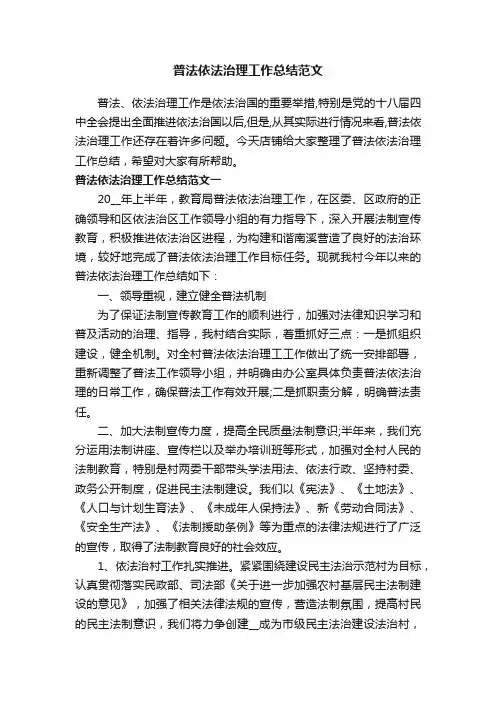 普法依法治理工作总结范文