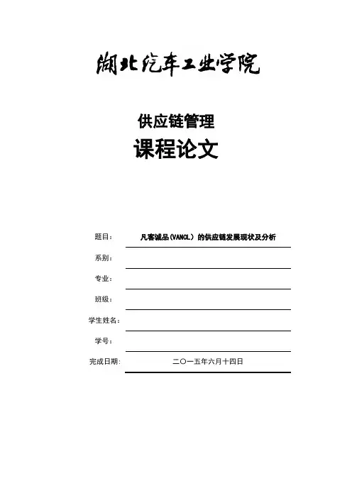 凡客诚品(VANCL)的供应链发展现状及分析