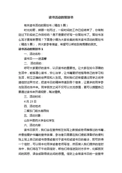 有关读书活动的策划书（精选5篇）