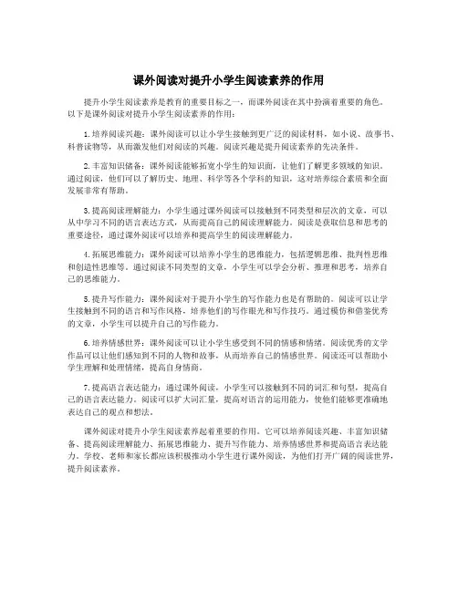 课外阅读对提升小学生阅读素养的作用