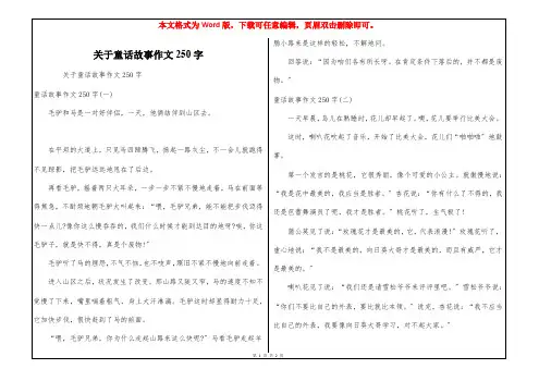 关于童话故事作文250字