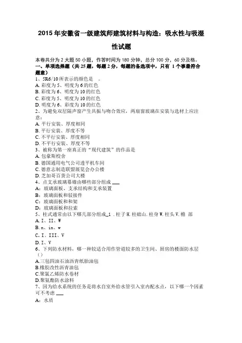 2015年安徽一级建筑师建筑材料与构造：吸水性与吸湿性试题
